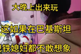 巴铁媳妇：中国太安全了晚上都可以出去，我们全家都喜欢中国视频封面