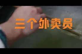 【反诈短剧】三个外卖员#刑侦利剑守护平安 #你我同心反诈同行视频封面