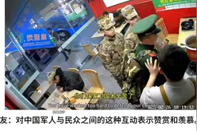 国外网友惊呆了！中国军人饭店吃饭，老板免单被拒，啥操作？视频封面