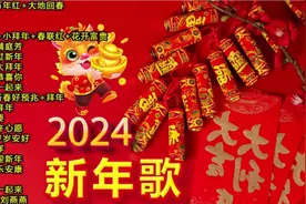 🧨💰🎉2024新年歌，愿你万事如意，大展宏图！🌟🎁🌸视频封面