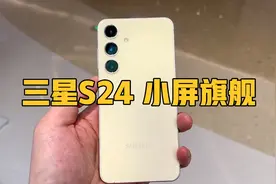三星s24 小屏党有福了视频封面