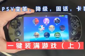 PSV最新变革，降级，固话，卡套，一键装满游戏（上）视频封面