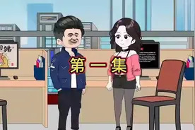 《第一集：办公室奇遇记》💼📈👨‍💼👩‍💼视频封面