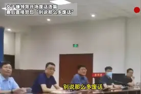 女子怒怼领导讲太多废话，干了多少人不敢干的事。视频封面