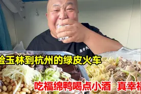 体验玉林到杭州的绿皮火车，吃福绵鸭喝点小酒，真惬意视频封面