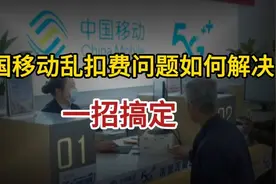 消费者必看！中国移动乱扣费问题如何解决？一招搞定！视频封面