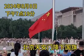 昨天下午7点19分，北京天安门震撼降下国旗，场面令人激动落泪视频封面