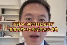 不到24小时洋抖就复活了，看看最帅CEO周受资怎么说的视频封面