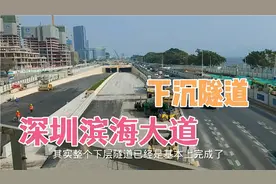 深圳滨海大道下沉隧道即将建成通车，将来还有城际站，看最新情况视频封面