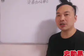 安葬择日中，重丧日的解读！很重要！视频封面