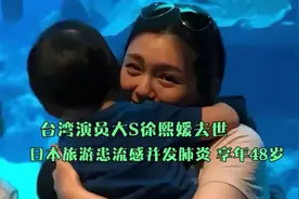 台湾演员大S，日本旅游患流感并发肺炎去世视频封面