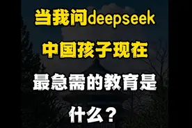 当我问deepseek中国孩子现在最急需的教育是什么？回答绝了视频封面