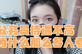 公务员待遇不高，为什么那么多名校硕博来考？视频封面