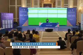 亚洲杯抽签仪式 林诗栋王艺迪参与抽签视频封面