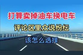 打算卖掉油车换电车，众说纷纭，到底该怎么选择视频封面