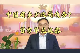 中国有多少政府债务？官方罕见披露视频封面
