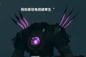 假如泰坦电视人被寄生