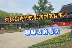 海拔对于寿命的影响到底有多大？聊聊我的看法视频封面