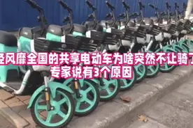 曾经风靡全国的共享电动车为啥突然不让骑了，专家说有3个原因！