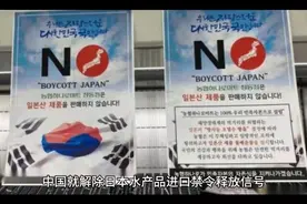 中国就解除日本水产品进口禁令释放信号，外交部强调立场视频封面