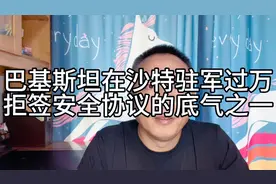 巴基斯坦在沙特驻军过万，这也是沙特拒签沙美安全协议的底气之一视频封面
