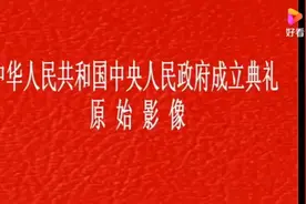 中华人民共和国开国大典！视频封面