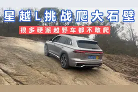 星越L挑战爬大石壁，很多硬派越野车都不敢爬，这个车手胆子真大视频封面