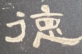 老师讲隶书曹全碑双人旁字写法德（6~1） 20241107视频封面