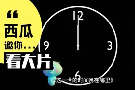 你这一世的时间用在哪里？视频封面