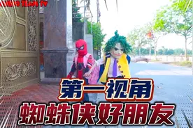 如果你和蜘蛛侠是好朋友？第一视角带你体验好朋友一起玩耍！视频封面