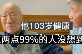 103岁大爷说出健康秘密，两点真让人出乎意料。视频封面