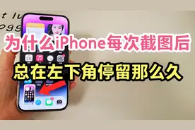 为什么iPhone每次截图后，总在左下角停留那么久？这下终于知道了
