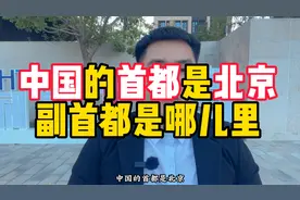 中国的首都是北京 副首都是哪儿里视频封面