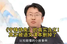 小众知识！揭秘被语文书删掉的《守株待兔》的真实含义！视频封面