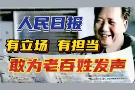 大赞人民日报：有立场 有担当 敢为老百姓发声 不愧是人民的报纸