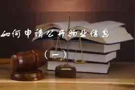 如何申请公开物业信息？视频封面