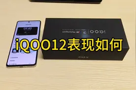 iQOO12首发体验，总体表现不错，iQOO有史以来最强大的旗舰手机视频封面