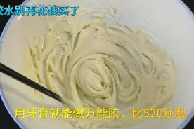 胶水不用花钱买了，用牙膏就能做万能胶，粘什么都可以，快试试吧