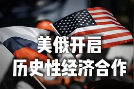 特朗普和普京是真想做生意：美俄将开启历史性经济合作视频封面