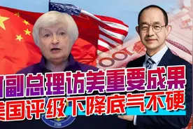 中美会谈十小时，三大顶级评级公司，集体下降美国级别视频封面