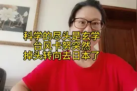 科学的尽头是玄学，超强台风卡努突然掉头转向去日本了！视频封面