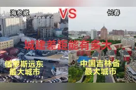 航拍俄罗斯重镇海参崴和吉林省会长春，城建水平差距太大了视频封面