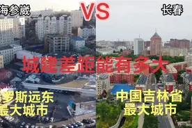 航拍俄罗斯重镇海参崴和吉林省会长春，城建水平差距太大了视频封面