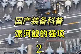国产装备科普，看我国航母的强大实力！视频封面