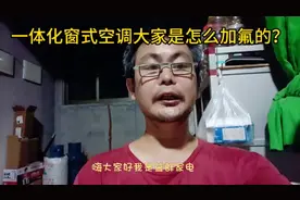 窗式一体化空调机我是这样查漏加雪种的，各位师傅出来指点对吗？