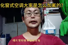 窗式一体化空调机我是这样查漏加雪种的，各位师傅出来指点对吗？