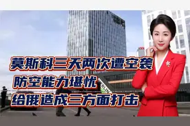 莫斯科三天两次遭空袭！防空能力堪忧！给俄造成三方面打击视频封面