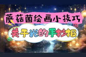 关于光的手抄报视频封面