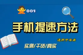 删除4个文件让你的旧手机速度飞起来提速方法cache清理