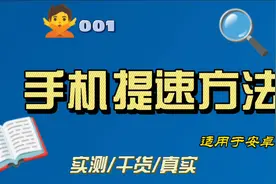 删除4个文件让你的旧手机速度飞起来提速方法cache清理